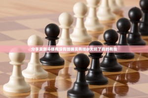 分享实测斗棋有没有挂确实有挂@太坑了真的有挂