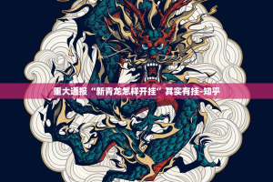 重大通报“新青龙怎样开挂”其实有挂-知乎