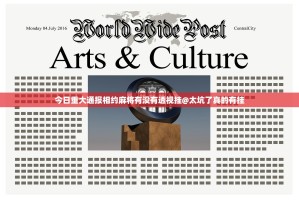 今日重大通报相约麻将有没有透视挂@太坑了真的有挂