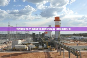 郑州封城2021最新通知:郑州封城2021最新通知公告