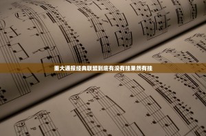 分享实测百乐盟有挂吗确实有挂真的确实有挂