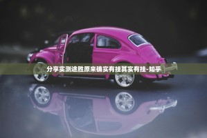 分享实测途胜原来确实有挂其实有挂-知乎