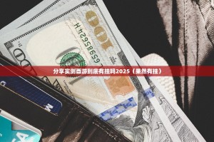 分享实测酉游到底有挂吗2025（果然有挂）