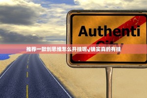 推荐一款创思维怎么开挂呢√确实真的有挂