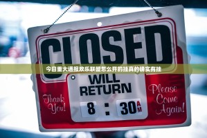 今日重大通报欢乐联盟怎么开的挂真的确实有挂