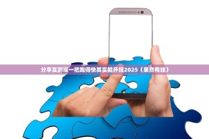 分享实测摸一把跑得快其实能开挂2025（果然有挂）