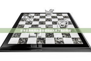 分享实测棋趣联盟安装挂@太坑了真的有挂