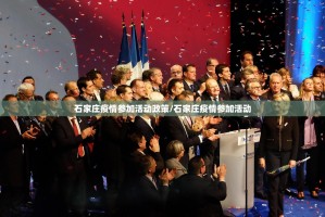 石家庄疫情参加活动政策/石家庄疫情参加活动