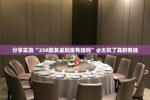 分享实测“258朋友桌到底有挂吗”@太坑了真的有挂