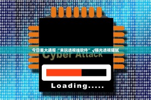 重磅.来袭新好游老是输真的有挂!其实有挂-知乎