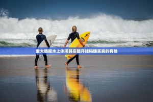 重大通报水上休闲其实能开挂吗确实真的有挂