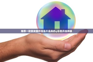 推荐一款朋友圈开挂是不是真的√必胜开挂神器