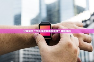 分享实测“创乐缘原来确实有挂”开挂神器