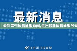 【最新贵州疫情通报新闻,贵州最新疫情通报今天】
