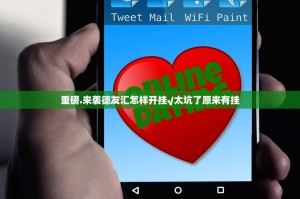 重磅.来袭德友汇怎样开挂√太坑了原来有挂