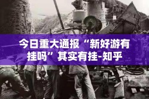 重大通报四海互娱到底能不能开挂(确实有挂)