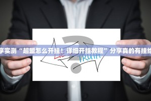 推荐一款财神V5.0天天微友开挂!开挂神器