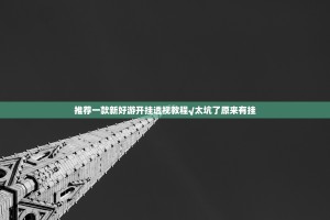 推荐一款新好游开挂透视教程√太坑了原来有挂
