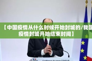 【中国疫情从什么时候开始封城的/我国疫情封城开始结束时间】