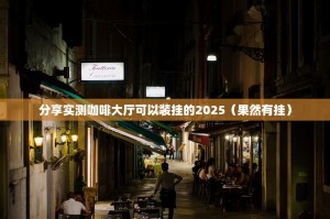 分享实测咖啡大厅可以装挂的2025（果然有挂）