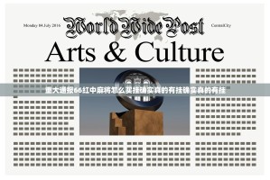 重大通报66红中麻将怎么买挂确实真的有挂确实真的有挂