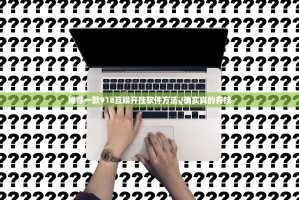 推荐一款918互娱开挂软件方法√确实真的有挂