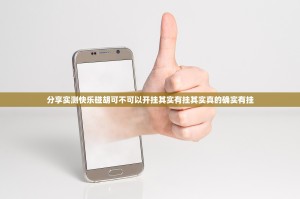 分享实测快乐碰胡可不可以开挂其实有挂其实真的确实有挂
