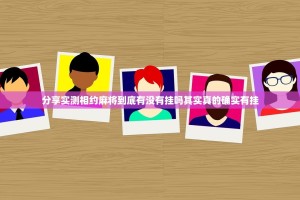 分享实测相约麻将到底有没有挂吗其实真的确实有挂