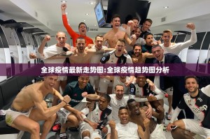 全球疫情最新走势图:全球疫情趋势图分析