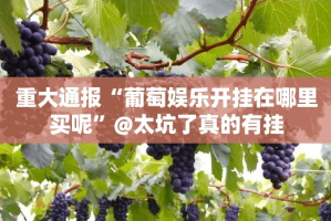 重磅.来袭七千在线老是输真的有挂!(真的有挂)-知乎