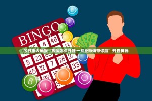 分享实测欢乐竞技外卦神器是真的吗”开挂神器