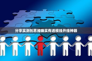 分享实测创思维确实有透视挂开挂神器