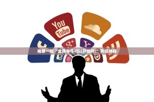 重磅.来袭起点休闲真的有挂确实有挂√确实真的有挂