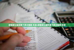 疫情浙江省花费了多少钱啊 天津:疫情浙江省花费了多少钱啊 天津