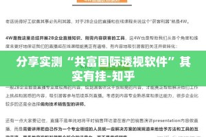 分享实测“共富国际透视软件”其实有挂-知乎