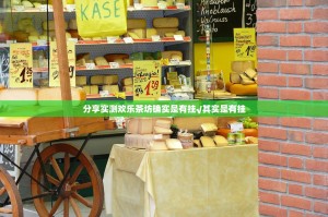 分享实测欢乐茶坊确实是有挂√其实是有挂