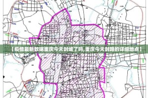 【疫情最新数据重庆今天封城了吗,重庆今天封路的详细地点】