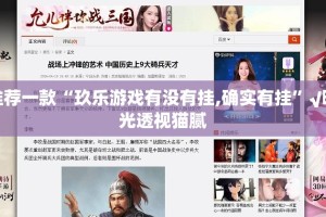 推荐一款“玖乐游戏有没有挂,确实有挂”√曝光透视猫腻