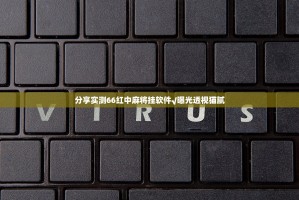 分享实测66红中麻将挂软件√曝光透视猫腻