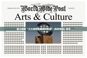 重大通报“三三麻将的确真的有挂”(真的有挂)-知乎