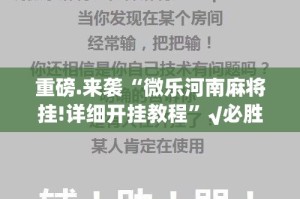 重磅.来袭“微乐河南麻将挂!详细开挂教程”√必胜开挂神器