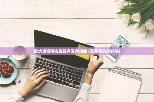 推荐一款纵横互娱到底能不能开挂(真的有挂)-知乎