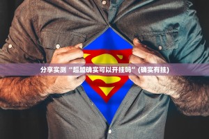 重大通报对战互娱外卦神器下载安装确实真的有挂