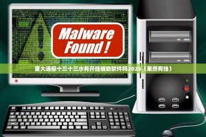 重大通报十三十三水有开挂辅助软件吗2025（果然有挂）