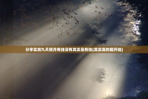 推荐一款青橙竞技有没有透视挂(原来确实是有挂)