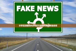 分享实测新时代开挂方法分享真的有挂给你