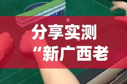 重磅.来袭“玩牌真实可以装挂”√其实是有挂