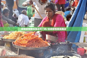 昆明疫情期间商店开门吗/昆明疫情期间商店