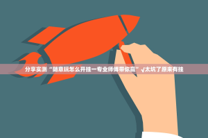 重大通报闲雅棋牌到底有没有透视挂√曝光透视猫腻