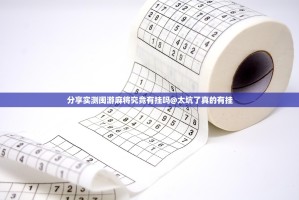 分享实测闽游麻将究竟有挂吗@太坑了真的有挂